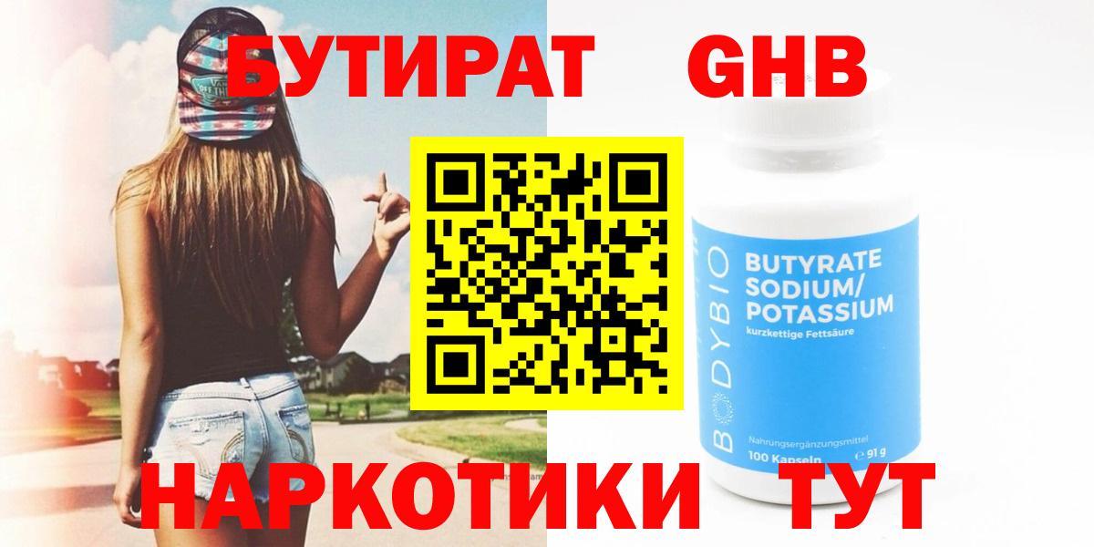Бутират Butirat Назарово